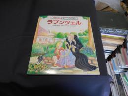 ラプンツェル ＜学研えほん館 6グリム童話 / グリム 原作 ＞