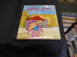 ぶたかいおうじ  学研えほん館 8 アンデルセン童話 