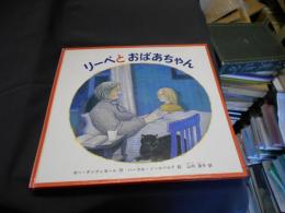 リーベとおばあちゃん　　世界傑作絵本シリーズ―ノルウェーの絵本