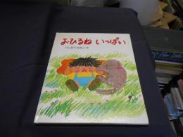 おひるねいっぱい ＜はじめてよむ絵本＞