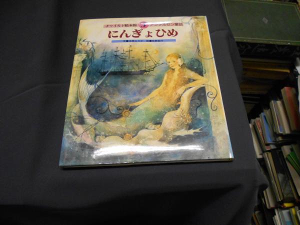 【中古】 にんぎょひめ アンデルセン童話 5 チャイルド絵本館, 5 にんぎょひめ チャイルド絵本館 アンデルセン童話 5(文・立原えりか 絵