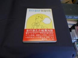 吉行淳之介軽薄対談　大宅壮一/フランキー堺/勝新太郎/緑魔子他