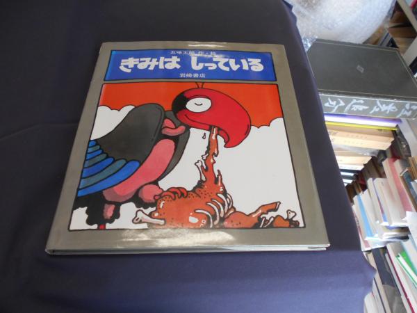 きみはしっている ＜ファミリーえほん＞(五味 太郎 ) / 古本、中古本