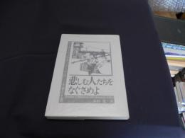 悲しむ人たちをなぐさめよ : ハーバート/マデリン・ニコルソン夫妻の生涯