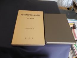 現代土地住宅法の基本問題 土地法研究 第１巻