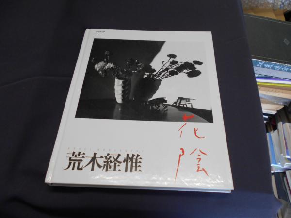 荒木経惟 花陰　初版 荒木経惟 花陰 初版 - メルカリ