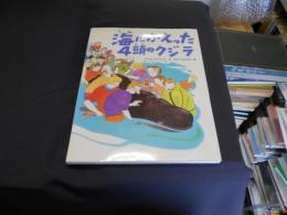 海にかえった4頭のクジラ ＜えほん・こどもとともに＞