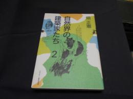 自然界の建築家たち 2