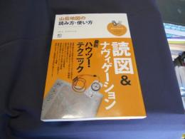 山岳地図の読み方・使い方 ＜趣味の教科書＞