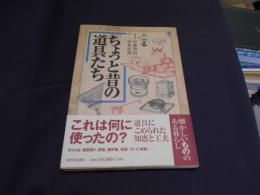 ちょっと昔の道具たち  らんぷの本