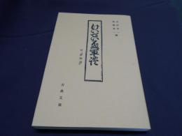 けいせい盃軍談・夢物語　古典文庫649