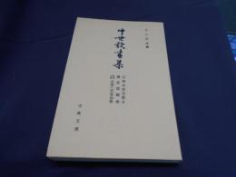 中世歌書集　古典文庫417