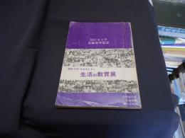 家庭・学校・社会をむすぶ　生活即教育展　　羽仁もと子生誕100年記念