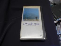 シテール島への船出 VHS　ビデオ