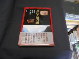 長江文明の曙 　　＜長江文明の探求 / 梅原猛 河合隼雄 監修＞