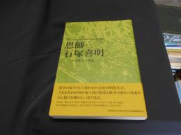 恩師・石塚喜明 : その哲学と生涯