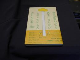 憲法が変わっても戦争にならないと思っている人のための本