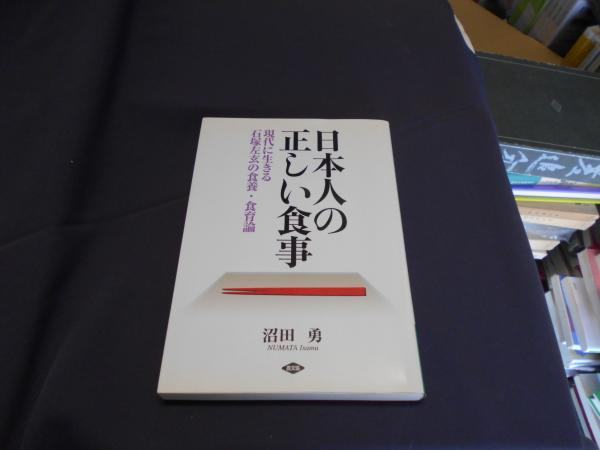 【中古】 日本人の正しい食事 現代に生きる石塚左玄の食養・食育論/農山漁村文化協会/沼田勇 中古】日本人の正しい食事 現代に生きる石塚左玄の食養・食育論