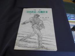 日本農法と有機農業 : 農と工のエントロピー 改訂