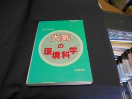 大気の環境科学