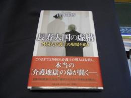 長寿大国の虚構 : 外国人介護士の現場を追う