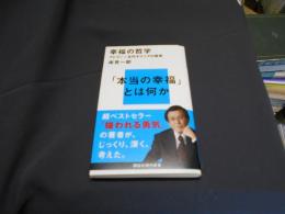 幸福の哲学 アドラー×古代ギリシアの智恵  講談社現代新書 2406