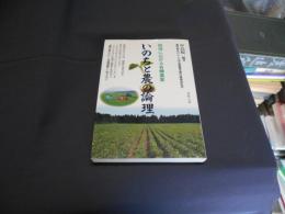 いのちと農の論理 : 地域に広がる有機農業