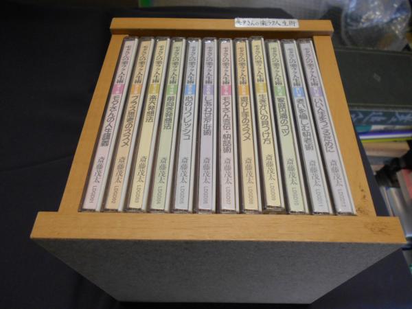100%正規品 / CD全12巻(斎藤茂太) モタさんの楽ラク人生術 セカンズ 古本 / その他