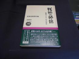 戦禍の記憶 : 戦後六十年百人の証言 ＜道新選書 39＞