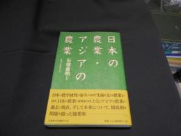 日本の農業・アジアの農業