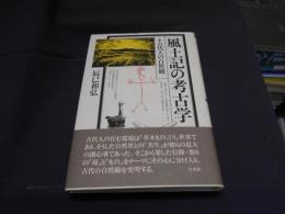 風土記の考古学 : 古代人の自然観