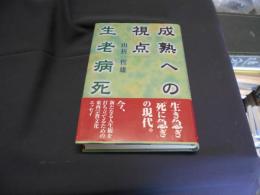 成熟への視点　生老病死 　新装改訂版