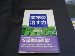 本物の治す力 : 生命の力を高めれば、なにがあっても大丈夫