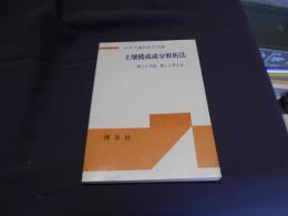 土壌構成成分解析法　　新しい手法,新しい考え方