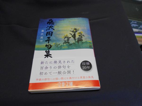 藤沢周平句集 文春文庫(藤沢周平) / セカンズ / 古本、中古本、古書籍の通販は「日本の古本屋」
