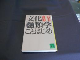 文化麺類学ことはじめ  講談社文庫