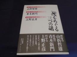 「死」をめぐる三つの話