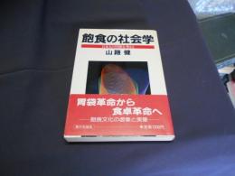 
飽食の社会学 : 日本人の胃袋を考える