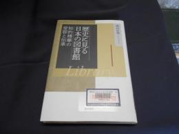 歴史に見る日本の図書館　知的精華の受容と伝承