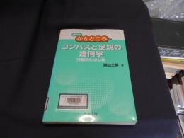 コンパスと定規の幾何学 ＜数学のかんどころ 27＞