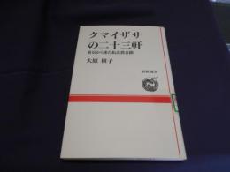 クマイザサの二十三軒 : 東京から来た拓北農兵隊 ＜道新選書 34＞