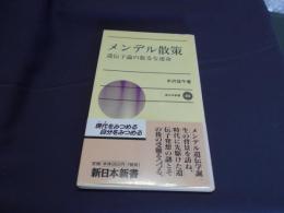 メンデル散策　遺伝子論の数奇な運命　新日本新書486
