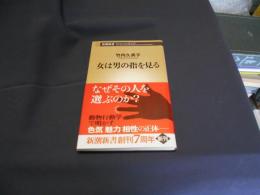 女は男の指を見る ＜新潮新書 358＞