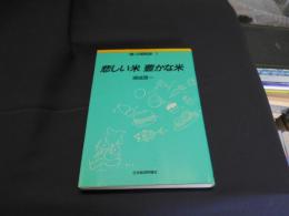悲しい米 豊かな米　食の昭和史　1