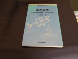 起私海生 これからの魚はるかな鯨  食の昭和史 3