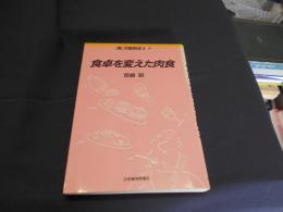 食卓を変えた肉食 ＜<食>の昭和史 4＞