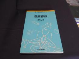 菜果春秋　野菜・果物　食の昭和史5