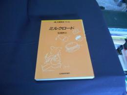 ミルクロード 　食の昭和史　6