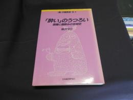 「酔い」のうつろい  酒屋と酒飲みの世相史 食の昭和史8
