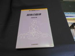 旨味の旋律 　　調味料 　<食>の昭和史 9